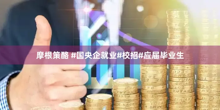 摩根策酪 #国央企就业#校招#应届毕业生